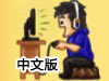  Game Studio Hanging Chinese Version (Game Studio